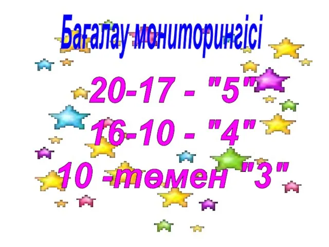 20-17 - "5" 16-10 - "4" 10 -төмен "3" Бағалау мониторингісі