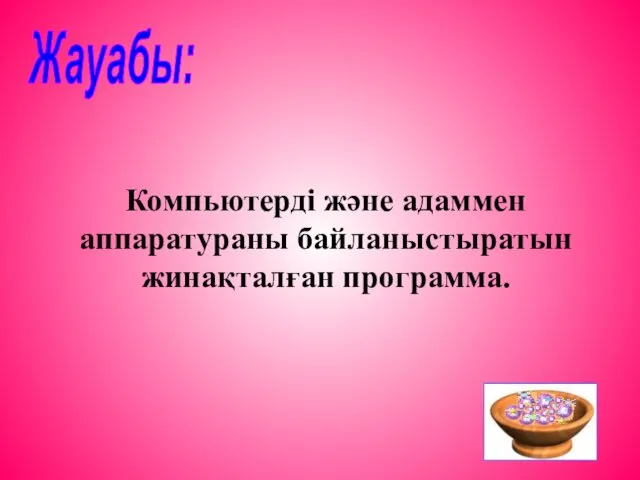 Жауабы: Компьютерді және адаммен аппаратураны байланыстыратын жинақталған программа.