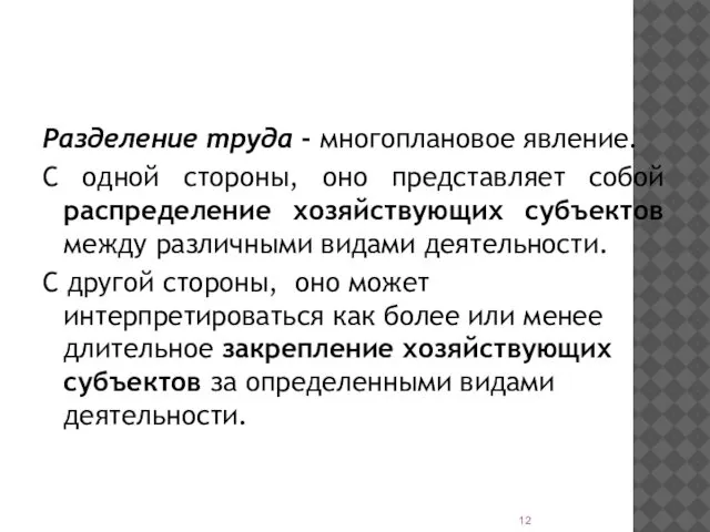 Разделение труда - многоплановое явление. С одной стороны, оно представляет собой