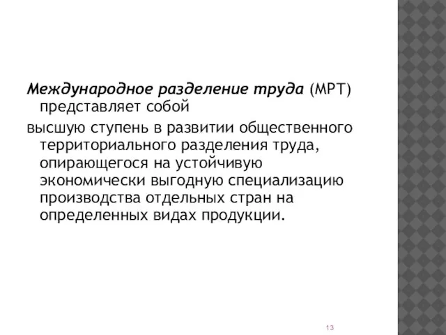 Международное разделение труда (МРТ) представляет собой высшую ступень в развитии общественного