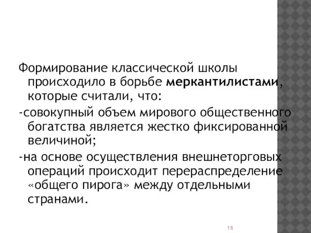 Формирование классической школы происходило в борьбе меркантилистами, которые считали, что: -совокупный