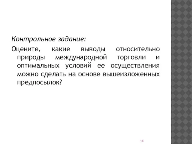 Контрольное задание: Оцените, какие выводы относительно природы международной торговли и оптимальных