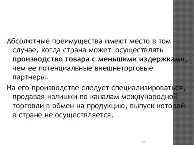 Абсолютные преимущества имеют место в том случае, когда страна может осуществлять