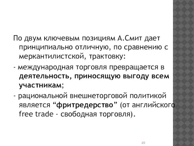 По двум ключевым позициям А.Смит дает принципиально отличную, по сравнению с