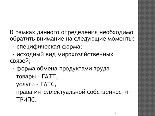 В рамках данного определения необходимо обратить внимание на следующие моменты: -