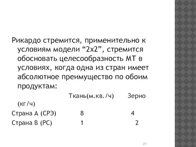 Рикардо стремится, применительно к условиям модели “2х2”, стремится обосновать целесообразность МТ