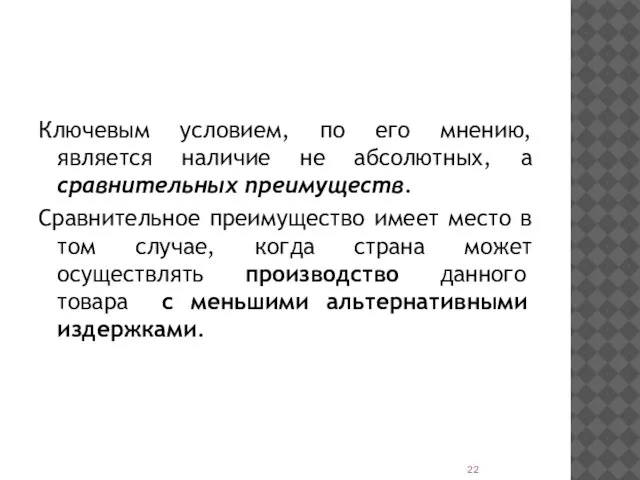 Ключевым условием, по его мнению, является наличие не абсолютных, а сравнительных