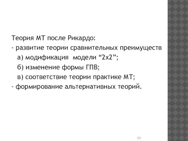 Теория МТ после Рикардо: - развитие теории сравнительных преимуществ а) модификация