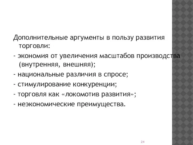 Дополнительные аргументы в пользу развития торговли: - экономия от увеличения масштабов