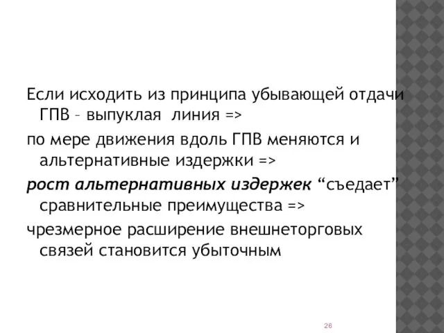 Если исходить из принципа убывающей отдачи ГПВ – выпуклая линия =>