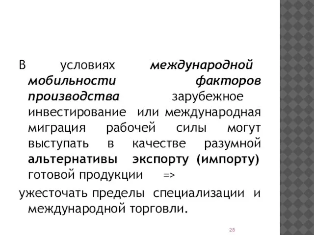 В условиях международной мобильности факторов производства зарубежное инвестирование или международная миграция