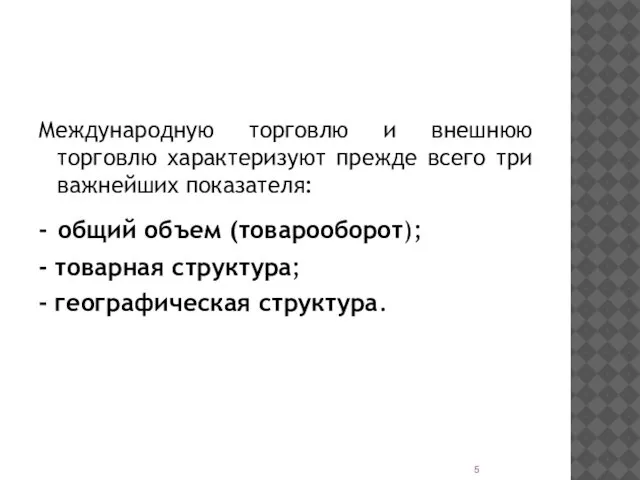 Международную торговлю и внешнюю торговлю характеризуют прежде всего три важнейших показателя: