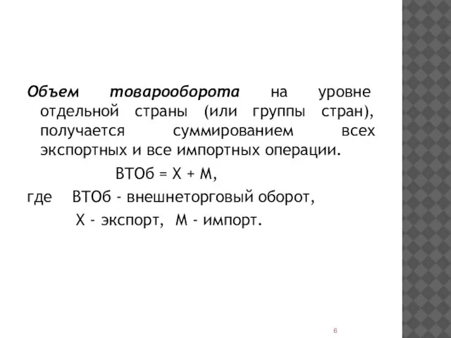 Объем товарооборота на уровне отдельной страны (или группы стран), получается суммированием