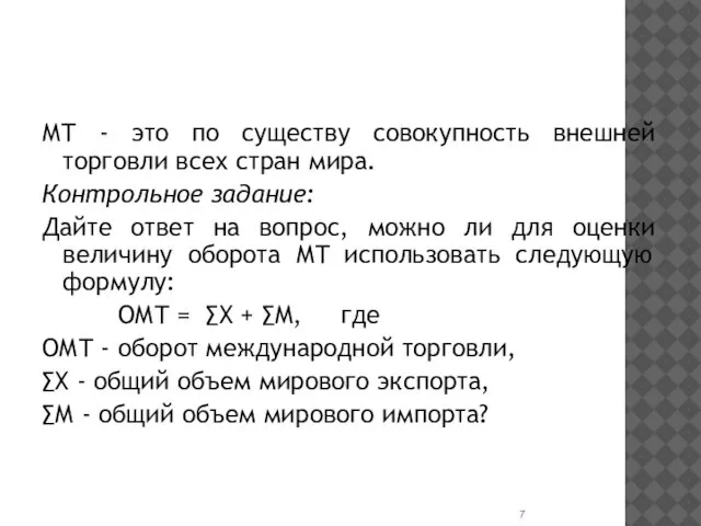 МТ - это по существу совокупность внешней торговли всех стран мира.