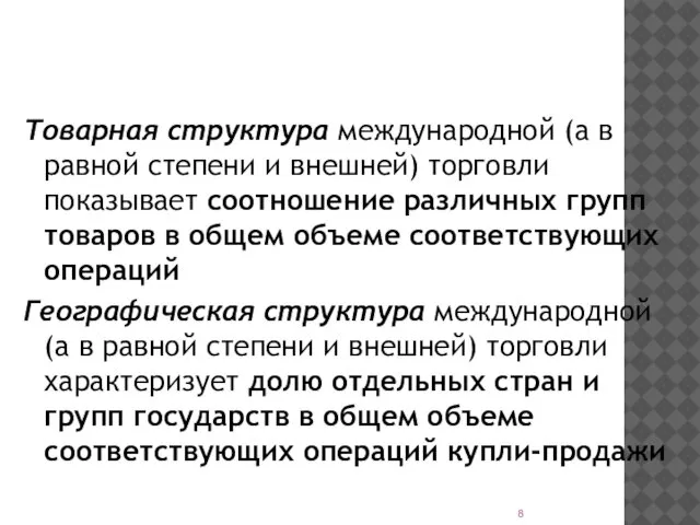 Товарная структура международной (а в равной степени и внешней) торговли показывает