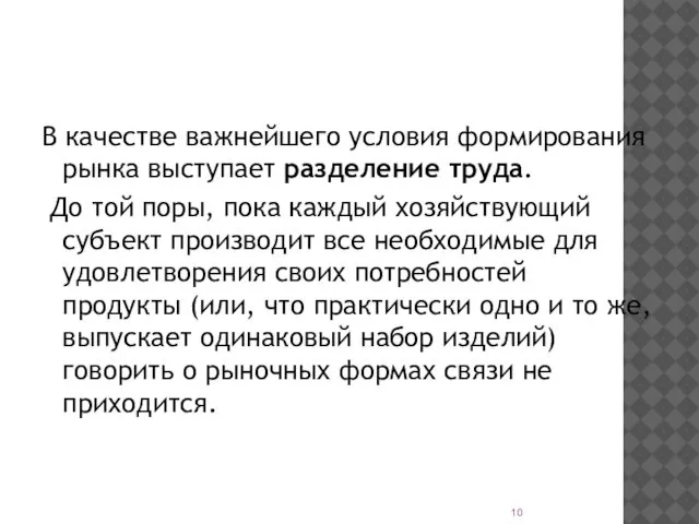 В качестве важнейшего условия формирования рынка выступает разделение труда. До той