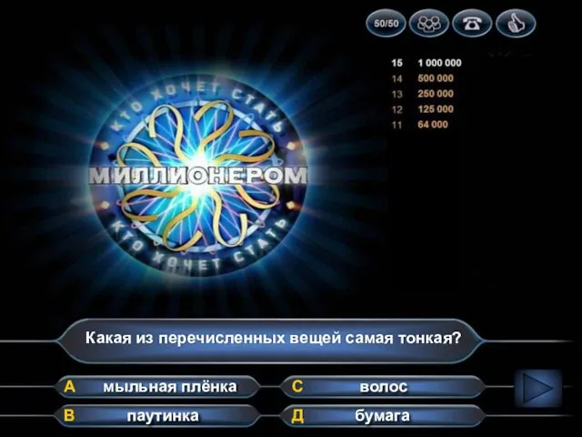 Какая из перечисленных вещей самая тонкая? А В Д С паутинка мыльная плёнка волос бумага