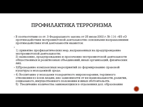 ПРОФИЛАКТИКА ТЕРРОРИЗМА В соответствии со ст. 3 Федерального закона от 25