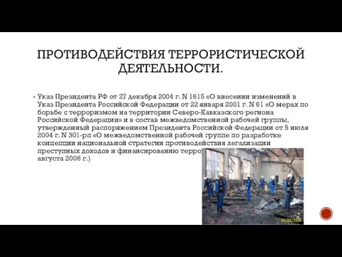 ПРОТИВОДЕЙСТВИЯ ТЕРРОРИСТИЧЕСКОЙ ДЕЯТЕЛЬНОСТИ. Указ Президента РФ от 27 декабря 2004 г.