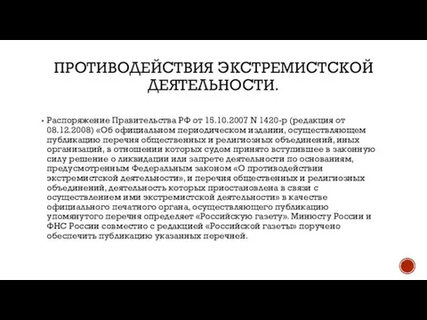 ПРОТИВОДЕЙСТВИЯ ЭКСТРЕМИСТСКОЙ ДЕЯТЕЛЬНОСТИ. Распоряжение Правительства РФ от 15.10.2007 N 1420-р (редакция