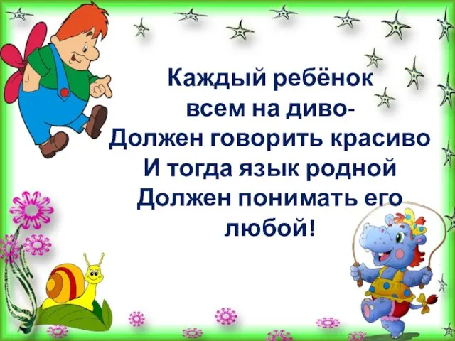 Каждый ребёнок всем на диво- Должен говорить красиво И тогда язык родной Должен понимать его любой!