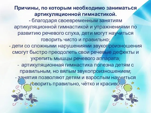 Причины, по которым необходимо заниматься артикуляционной гимнастикой. - благодаря своевременным занятиям