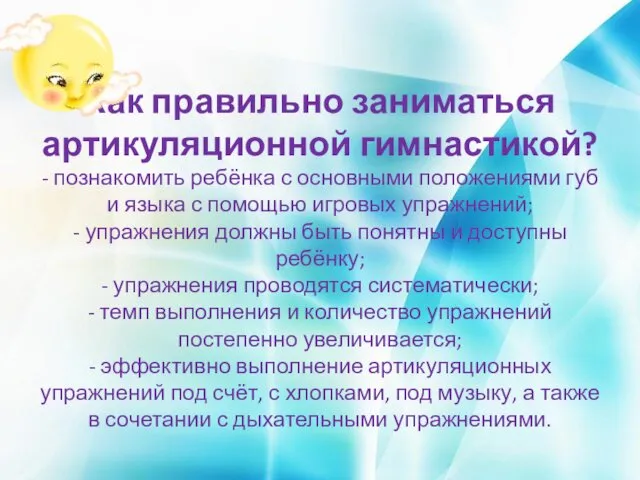 Как правильно заниматься артикуляционной гимнастикой? - познакомить ребёнка с основными положениями