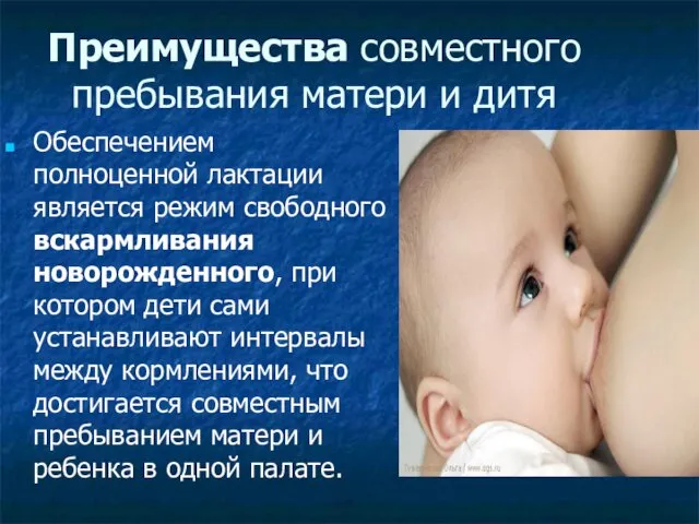 Преимущества совместного пребывания матери и дитя Обеспечением полноценной лактации является режим