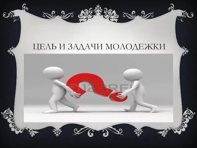 ЦЕЛЬ И ЗАДАЧИ МОЛОДЕЖКИ