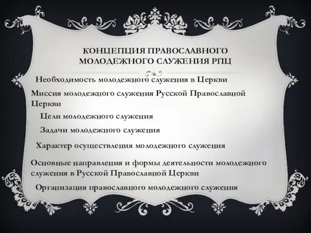 КОНЦЕПЦИЯ ПРАВОСЛАВНОГО МОЛОДЕЖНОГО СЛУЖЕНИЯ РПЦ Необходимость молодежного служения в Церкви Миссия