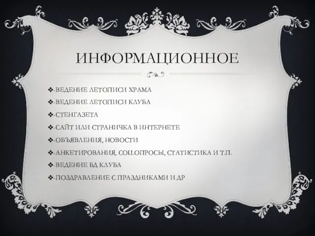 ИНФОРМАЦИОННОЕ -ВЕДЕНИЕ ЛЕТОПИСИ ХРАМА -ВЕДЕНИЕ ЛЕТОПИСИ КЛУБА -СТЕНГАЗЕТА -САЙТ ИЛИ СТРАНИЧКА