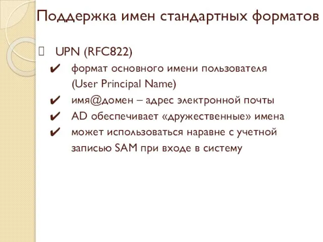 Поддержка имен стандартных форматов UPN (RFC822) формат основного имени пользователя (User