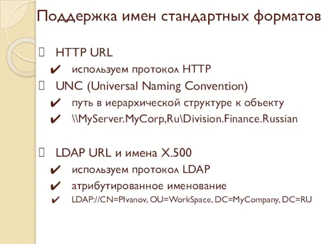 Поддержка имен стандартных форматов HTTP URL используем протокол HTTP UNC (Universal