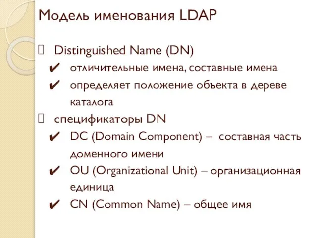 Модель именования LDAP Distinguished Name (DN) отличительные имена, составные имена определяет