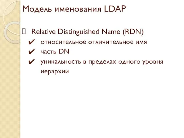 Модель именования LDAP Relative Distinguished Name (RDN) относительное отличительное имя часть