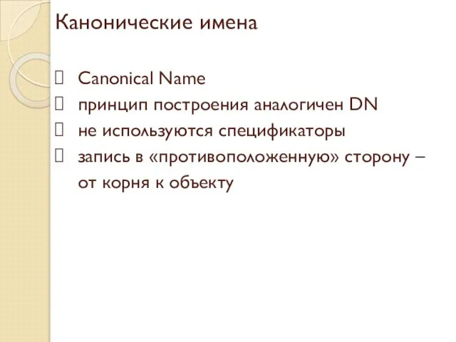 Канонические имена Canonical Name принцип построения аналогичен DN не используются спецификаторы