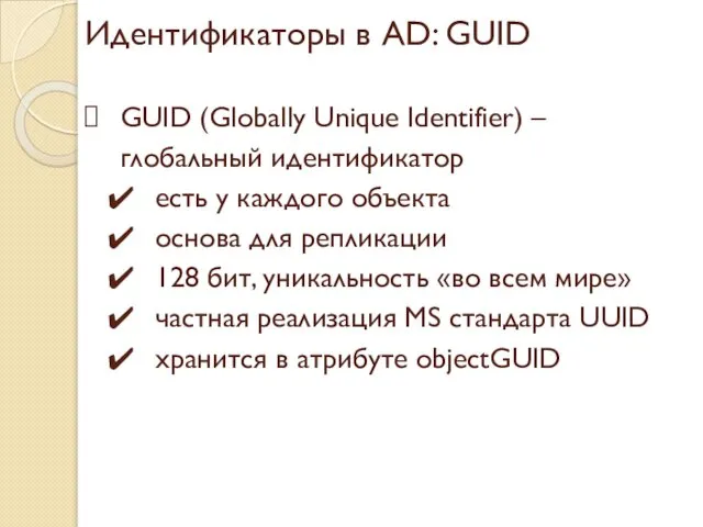 Идентификаторы в AD: GUID GUID (Globally Unique Identifier) – глобальный идентификатор