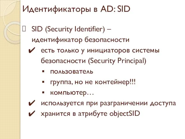 Идентификаторы в AD: SID SID (Security Identifier) – идентификатор безопасности есть