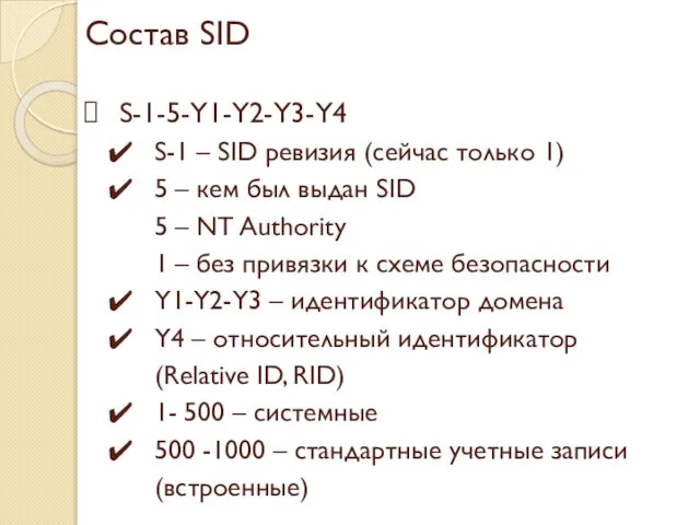 Состав SID S-1-5-Y1-Y2-Y3-Y4 S-1 – SID ревизия (сейчас только 1) 5