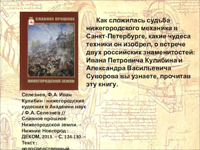 Селезнев, Ф.А. Иван Кулибин : нижегородский кудесник в Академии наук /