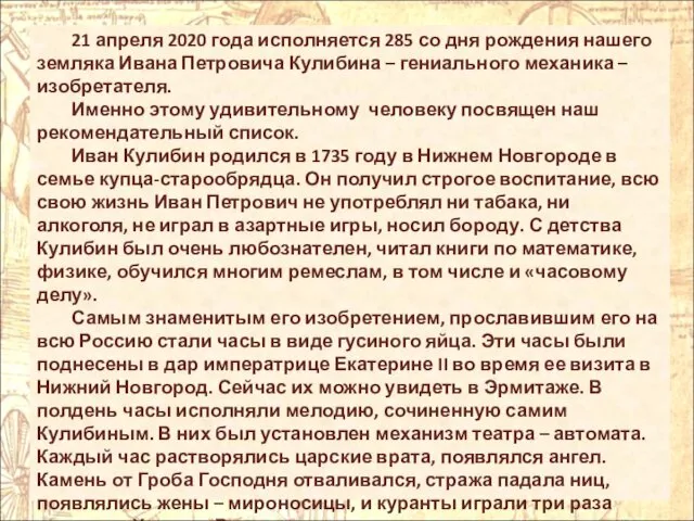 21 апреля 2020 года исполняется 285 со дня рождения нашего земляка