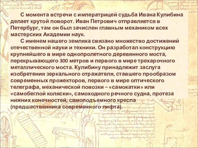 С момента встречи с императрицей судьба Ивана Кулибина делает крутой поворот.