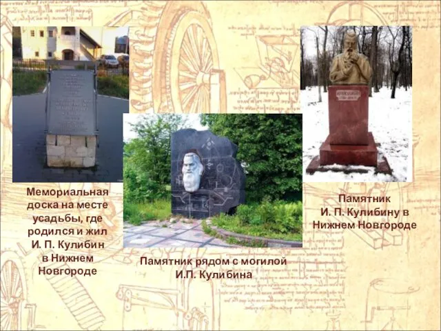 Мемориальная доска на месте усадьбы, где родился и жил И. П.