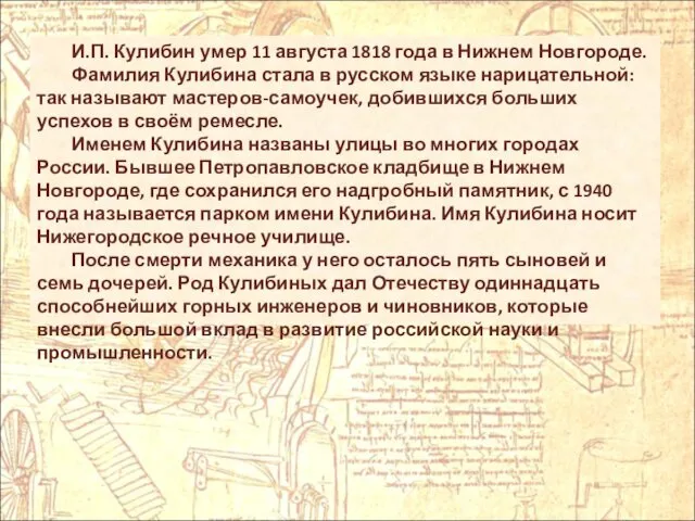 И.П. Кулибин умер 11 августа 1818 года в Нижнем Новгороде. Фамилия