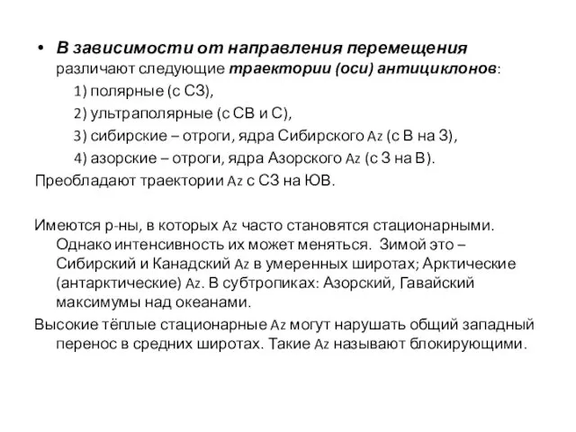 В зависимости от направления перемещения различают следующие траектории (оси) антициклонов: 1)