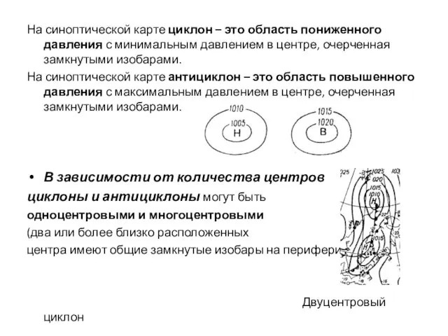 На синоптической карте циклон – это область пониженного давления с минимальным