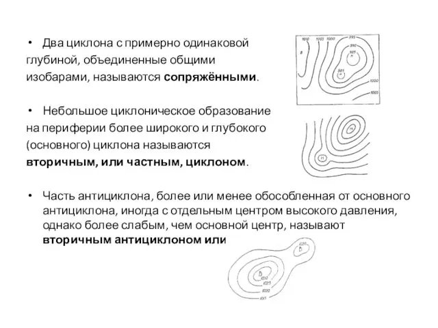 Два циклона с примерно одинаковой глубиной, объединенные общими изобарами, называются сопряжёнными.