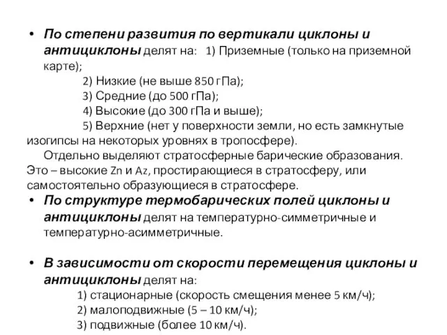 По степени развития по вертикали циклоны и антициклоны делят на: 1)