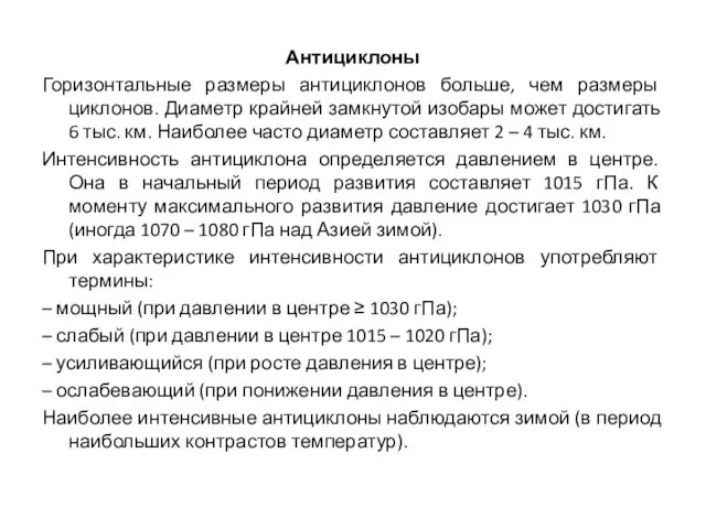 Антициклоны Горизонтальные размеры антициклонов больше, чем размеры циклонов. Диаметр крайней замкнутой