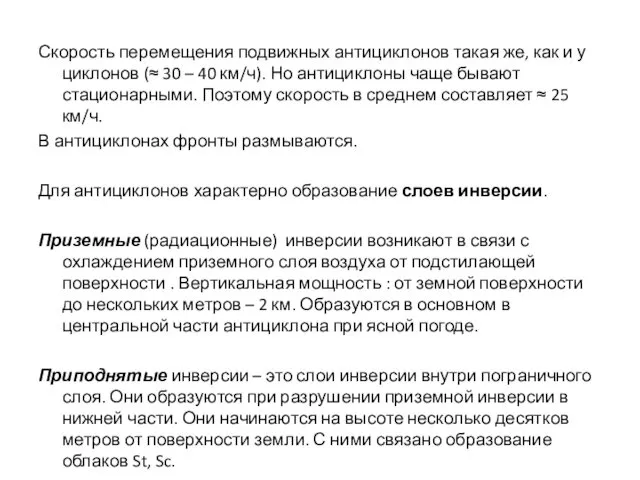 Скорость перемещения подвижных антициклонов такая же, как и у циклонов (≈